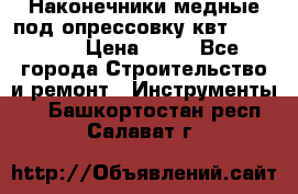 Наконечники медные под опрессовку квт185-16-21 › Цена ­ 90 - Все города Строительство и ремонт » Инструменты   . Башкортостан респ.,Салават г.